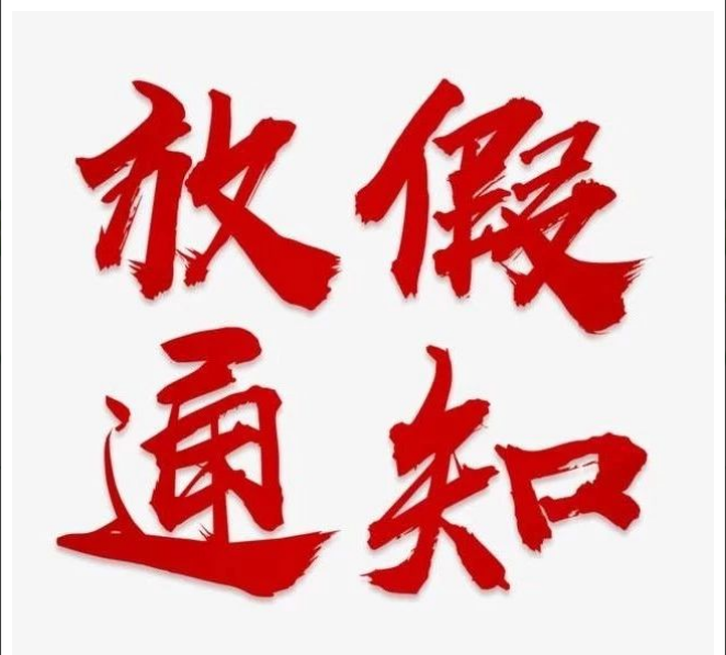 星空在线登录官网_星空（中国）
清明节放假通知